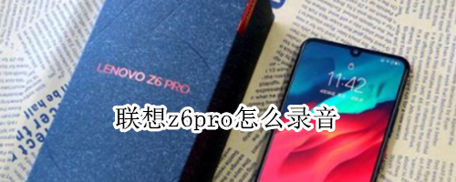 联想z6pro怎么录音