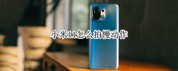 小米11怎么拍慢动作