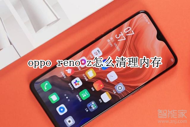 oppo reno z怎么清理内存