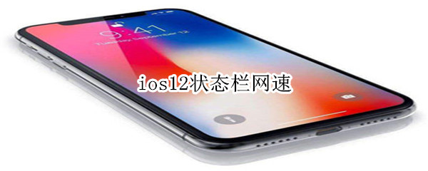 ios12状态栏网速