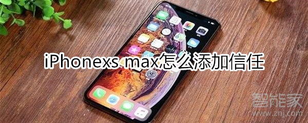 xsmax的信任在哪里