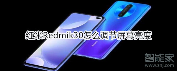 红米Redmik30怎么调节屏幕亮度