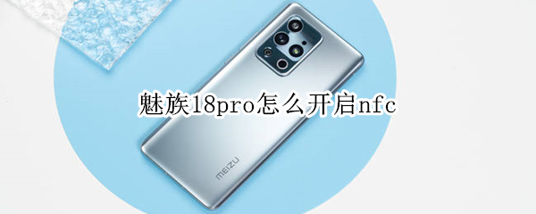 魅族18pro怎么开启nfc