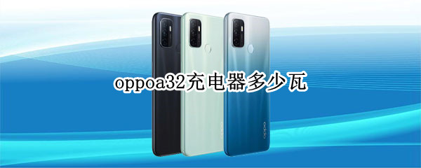 oppoa32充电器多少瓦