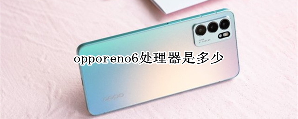 opporeno6处理器是多少