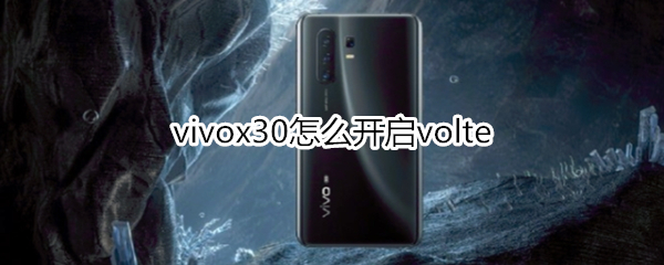 vivox30怎么开启volte