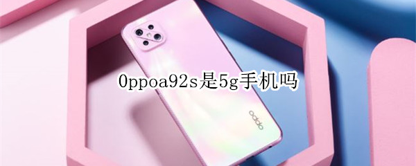 oppoa92s是5g手机吗
