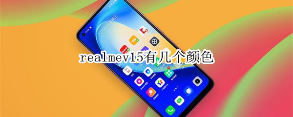 realmev15有几个颜色