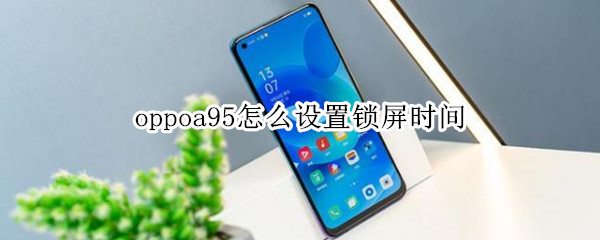 oppoa95怎么设置锁屏时间