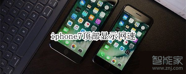 iphone7顶部显示网速