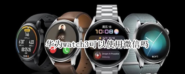 华为watch3可以使用微信吗