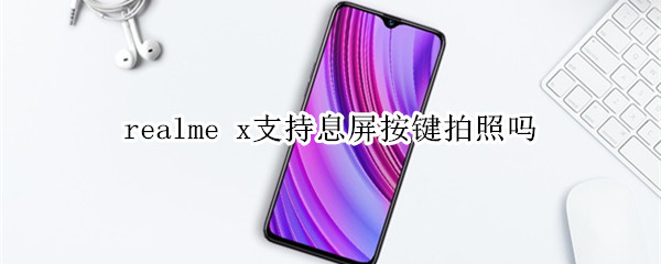 realme x支持息屏按键拍照吗