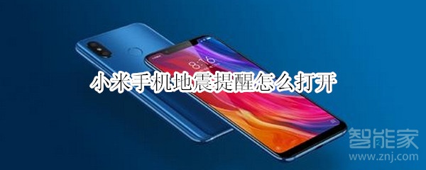 小米手机地震提醒怎么打开