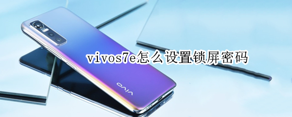 vivos7e怎么设置锁屏密码