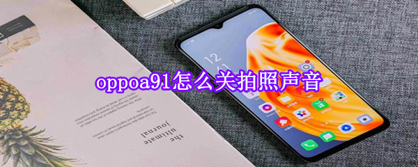 oppoa91怎么关拍照声音