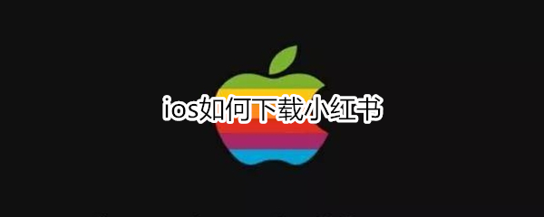 ios如何下载小红书