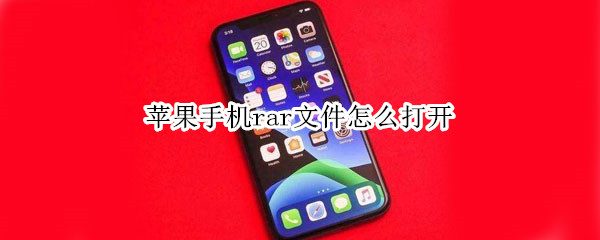 苹果手机rar文件怎么打开