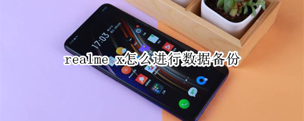 realme x怎么进行数据备份