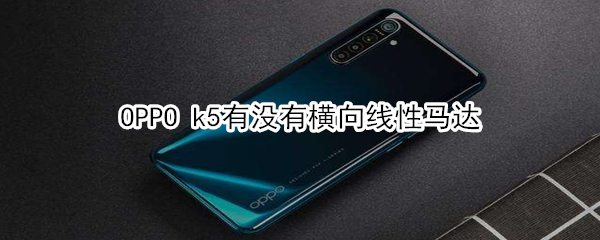 OPPO k5有没有横向线性马达
