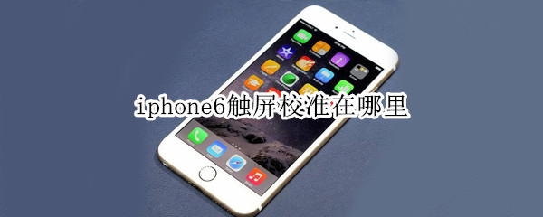 iphone6触屏校准在哪里