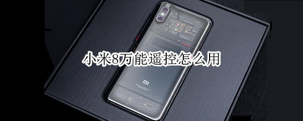 小米8万能遥控怎么用