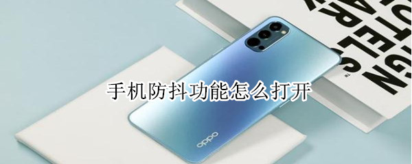 手机防抖功能怎么打开