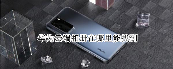 华为云端相册在哪里能找到