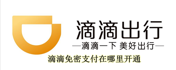 滴滴免密支付在哪里开通