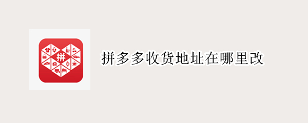 拼多多收货地址在哪里改