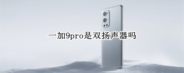 一加9pro是双扬声器吗