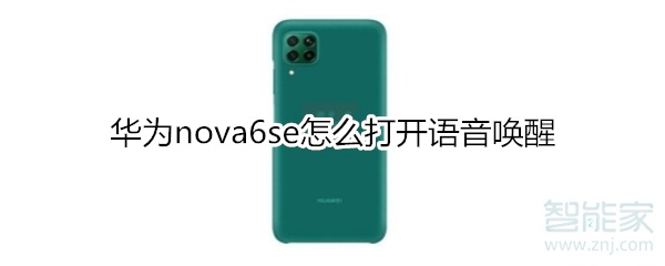 华为nova6se怎么打开语音唤醒