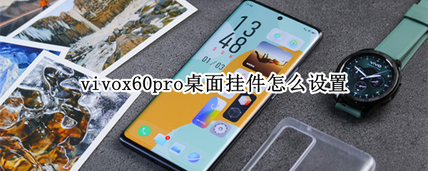 vivox60pro桌面挂件怎么设置