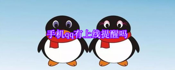 手机qq有上线提醒吗