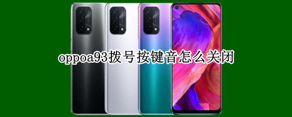 oppoa93拨号按键音怎么关闭