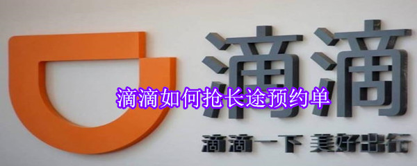 滴滴如何抢长途预约单