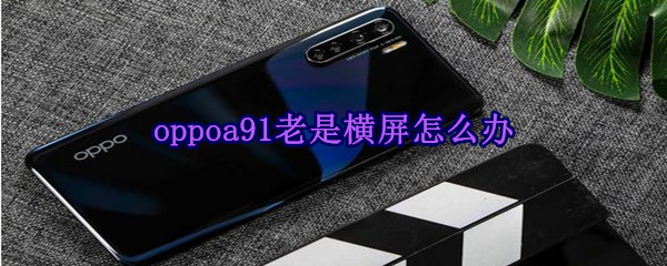 oppoa91老是横屏怎么办