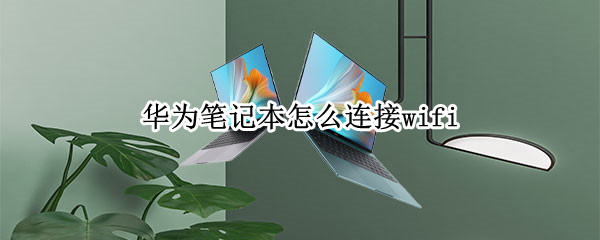 华为笔记本怎么连接wifi
