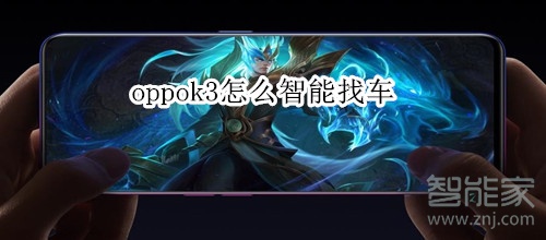 oppok3怎么智能找车