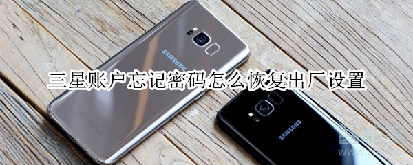 三星账户忘记密码怎么恢复出厂设置