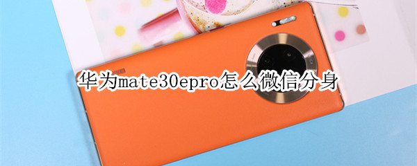 华为mate30epro怎么微信分身