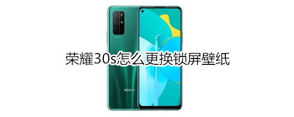 荣耀30s怎么更换锁屏壁纸