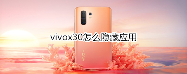 vivox30怎么隐藏应用