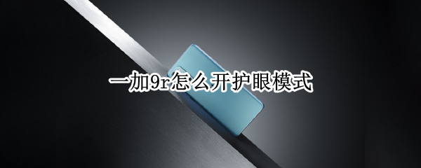 一加9r怎么开护眼模式
