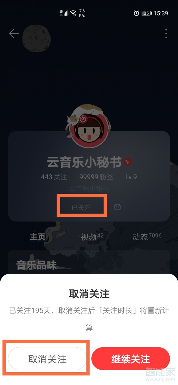 网易云怎么取消关注人