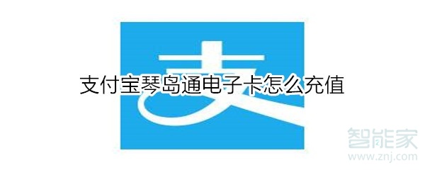 支付宝琴岛通电子卡怎么充值