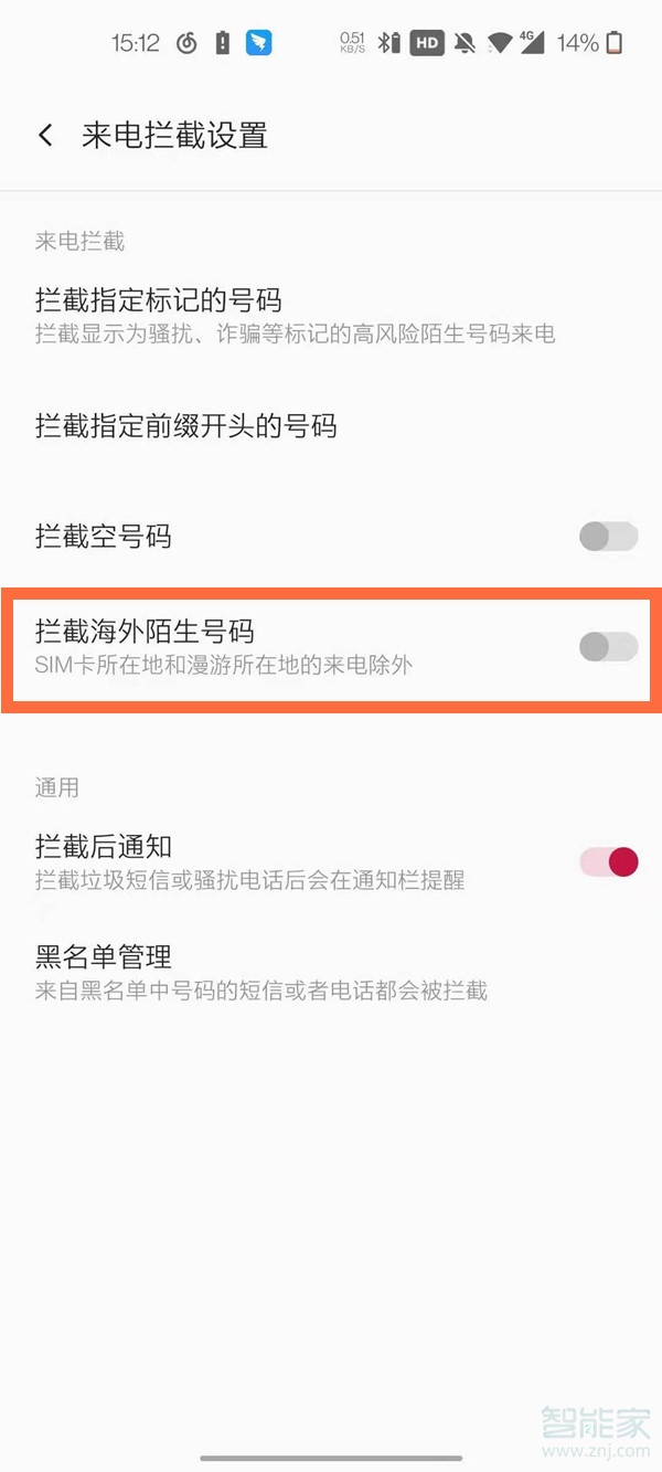 一加8pro怎么设置陌生来电拦截