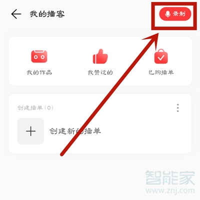 网易云音乐怎么录制播客