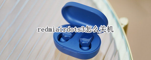 redmiairdots3怎么关机