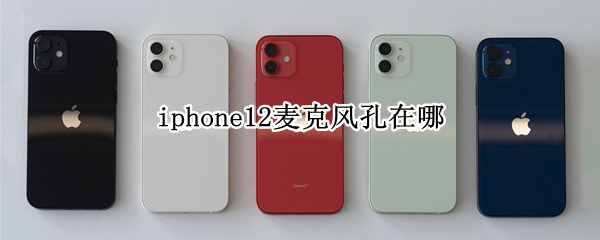 iphone12麦克风孔在哪
