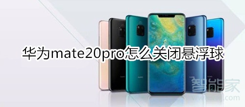 华为mate20pro怎么关闭悬浮球
